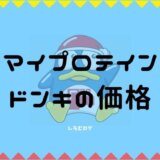 マイプロテイン　ドンキ　価格